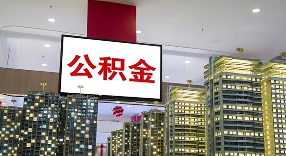驻马店离职后公积金怎么提（离职后公积金提现怎么提）